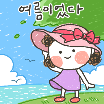발그레의 여름톡