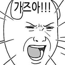 가즈아아아!!!!