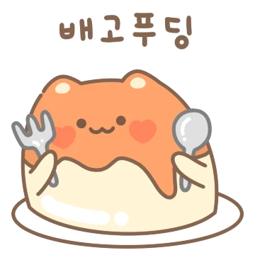 푸딩딩이 등장해띵!