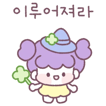 수호천사의 행운티콘