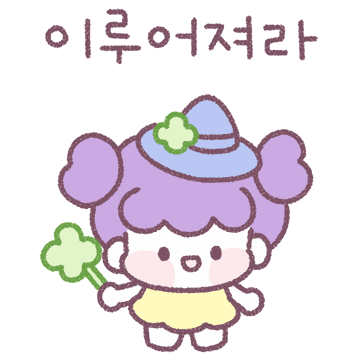 수호천사의 행운티콘