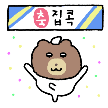 집에 사는 자근곰