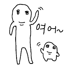 아주 긴 친구와 아주 짧은 친구
