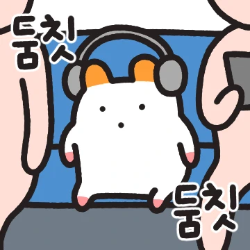 둠칫 둠칫 주황귀 찍찍잉