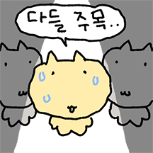 구냥 내향적인 구냥이