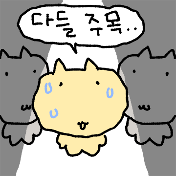 구냥 내향적인 구냥이