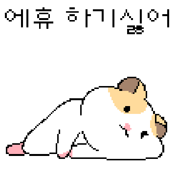 녜? 모라구햄서여? 6
