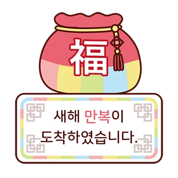 복 선물 잘 하는 잘곰이