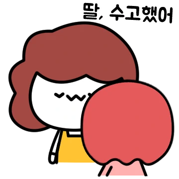 딸, 수고했어