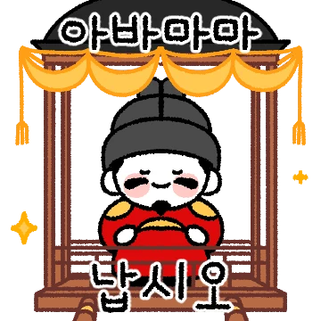 아바마마 납시오~
