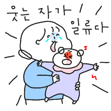 오늘도 육아