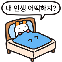 내 인생 어떡하지? 주황귀 찍찍잉
