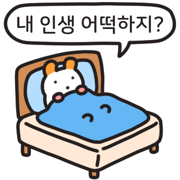 내 인생 어떡하지? 주황귀 찍찍잉