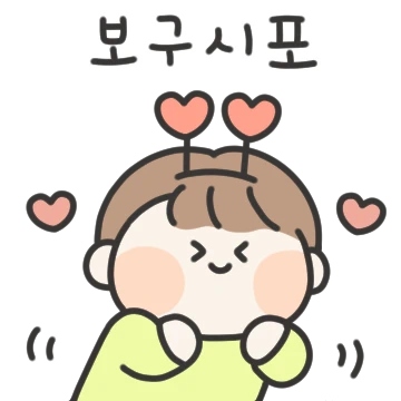 우리 사이 도근도근 (남자친구ver)