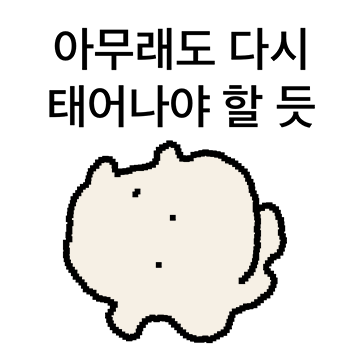 생기다 만 곰