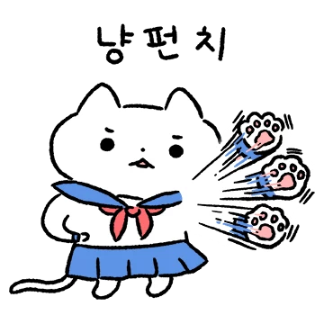 2학년 2반 냥냥