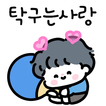 저랑 탁구 쳐요!(남)