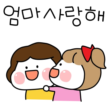 우리 엄마가 있어서 넘넘 좋아