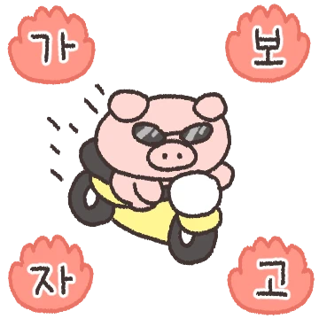 당근당근! 당근돼지!