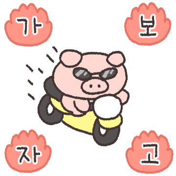 당근당근! 당근돼지!
