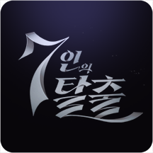7인의 탈출