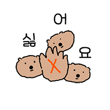 호락호락하지 않아! 본격 짜근 쿼카