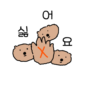 호락호락하지 않아! 본격 짜근 쿼카