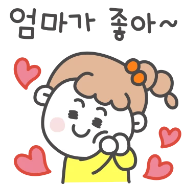엄마가 제일 좋아!