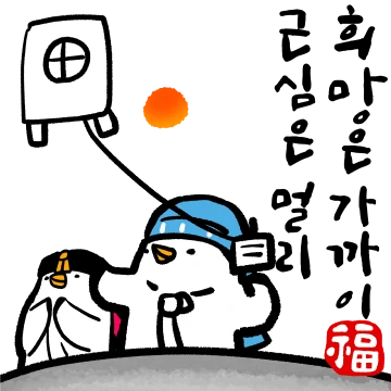 새해인사 학선비