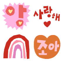 사랑많은 글자들