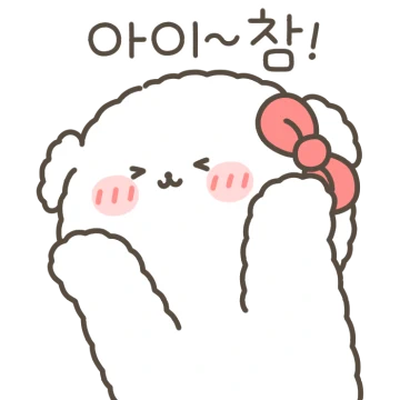 몽실퐁실 아꿍이는 사랑해 4