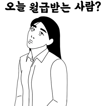 오늘 월급받는 사람? 저요