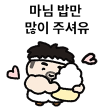 마님 밥만 많이 주세유~