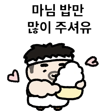마님 밥만 많이 주세유~