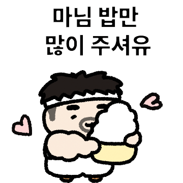 마님 밥만 많이 주세유~