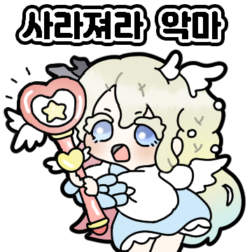 선악의 듀얼 페이스