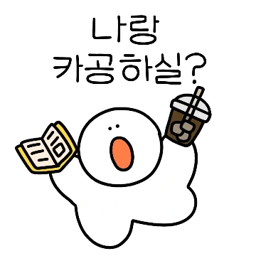 친친스~ 나랑 카공하실?