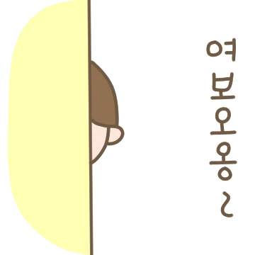 여보밖에 난 몰라 (남편버전)
