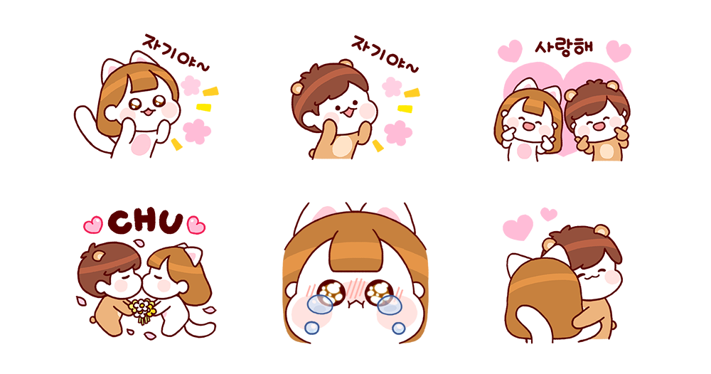 꽁냥꽁냥 곰냥커플