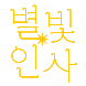 별빛 인사