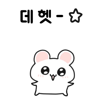 햇찌는 오늘도 깜찍햇찌