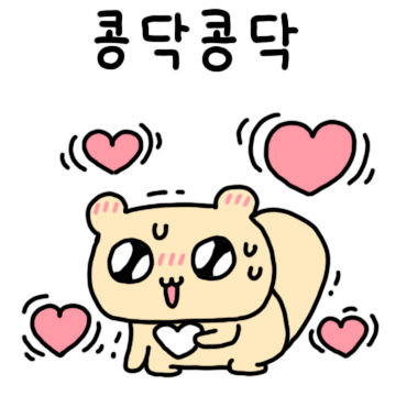 다람쥐 럽찌의 듀근듀근 떨리는 사랑