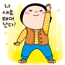 옥철이의 새로운 시작