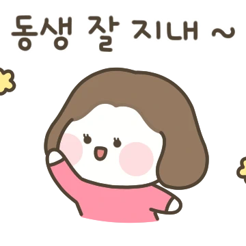 엄마도 자매가 있어! (언니)