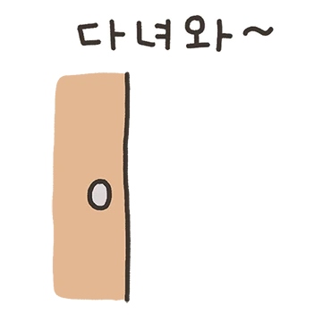 집착할꼬야!! (남자친구 버전)