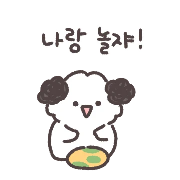 귀여운 푸앙이랑 칭구 해주라!!