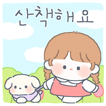 다율이의 기분 좋은 한마디