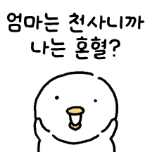 엄마에게 미친..엄마좋아새