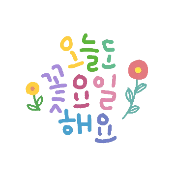 오늘도 상큼한 일상을!