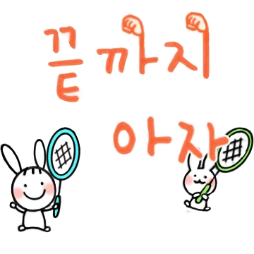 힘이 되는 말 한마디